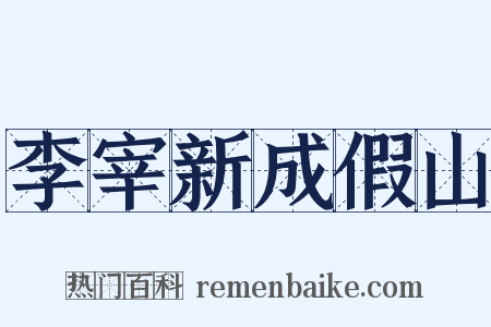 李宰新成假山是什么意思的图片